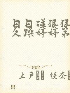 日日碰狠狠躁久久躁婷婷第1集