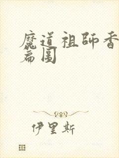 魔道祖师香火炉篇图