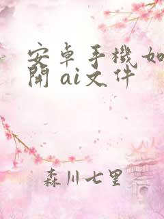 安卓手机如何打开 ai文件