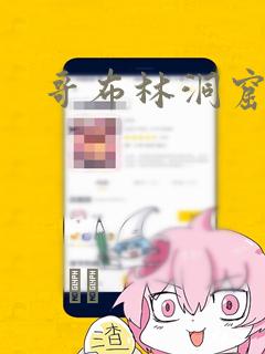 哥布林洞窟漫画：结局+番外