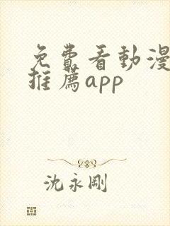 免费看动漫软件推荐app