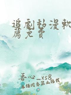 追剧动漫软件推荐免费