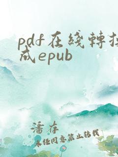 pdf在线转换成epub