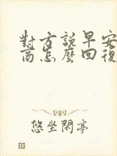 对方说早安高情商怎么回复更好