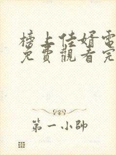 榜上佳婿电视剧免费观看完整