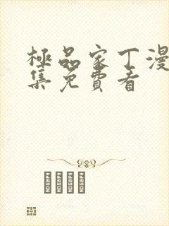 极品家丁漫画全集免费看