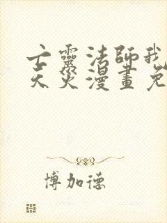 亡灵法师我即是天灾漫画免费阅读