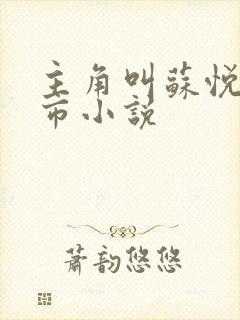 主角叫苏悦的都市小说