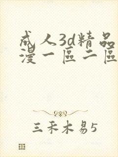 成人3d精品动漫一区二区