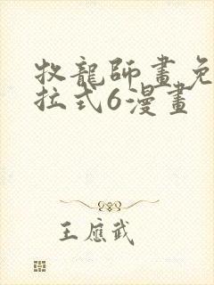 牧龙师画免费下拉式6漫画