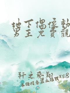 地下偶像动漫双男主免费观看动漫