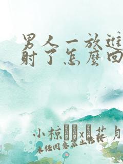 男人一放进去就射了怎么回事