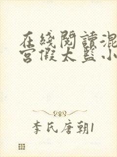 在线阅读混在皇宫假太监小说