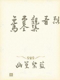 免费观看烈火战马全集