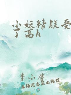 小妖精朕受不了了高h