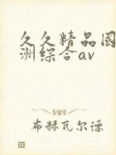 久久精品国产亚洲综合av