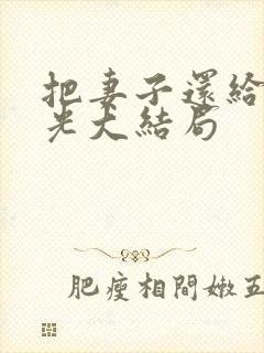 把妻子还给白月光大结局