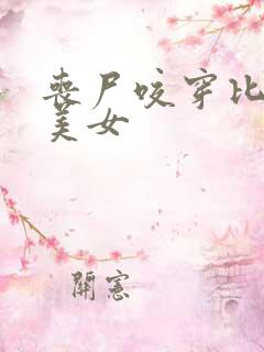 丧尸咬穿比基尼美女