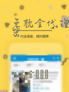 免耽金代理的秘密：结局+番外