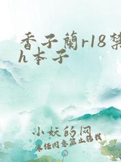 香子兰r18禁h本子