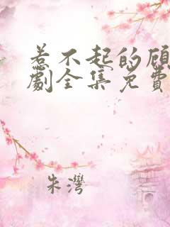 惹不起的顾主短剧全集免费播放