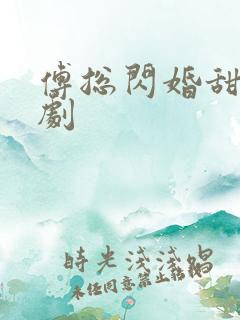 傅总闪婚甜妻短剧