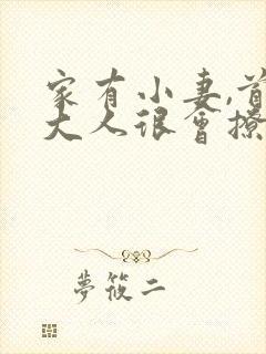 家有小妻,首辅大人很会撩,全文免费阅读