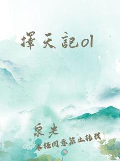 择天记ol