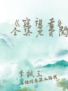 《窃视者》漫画全集免费阅读