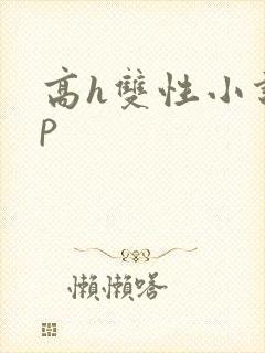 高h双性小说np