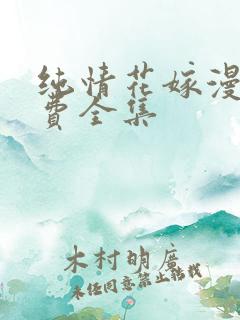 纯情花嫁漫画免费全集