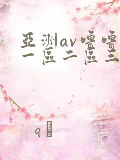亚洲av噜噜噜一区二区三区