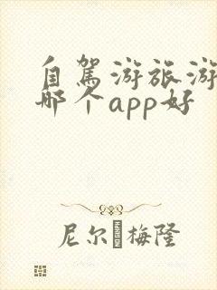 自驾游旅游攻略哪个app好