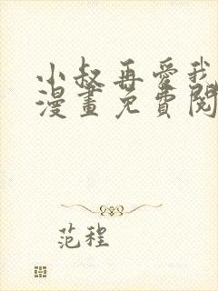 小叔再爱我一次漫画免费阅读