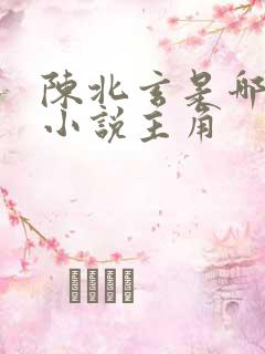 陈北玄是哪一部小说主角