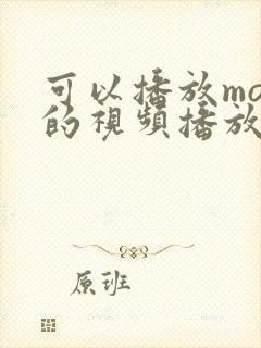 可以播放mov的视频播放器