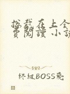 总裁在上全文免费阅读 小说