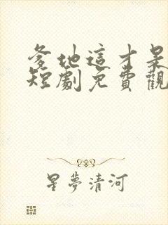 爹地这才是妈咪短剧免费观看全集
