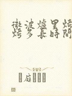 微波炉里烤鸡腿烤多长时间