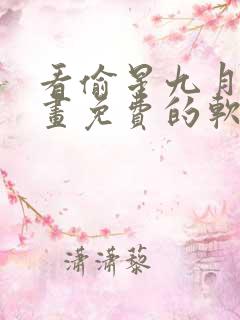 看偷星九月天漫画免费的软件