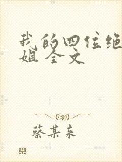我的四位绝美师姐 全文
