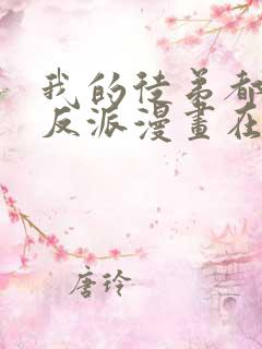 我的徒弟都是大反派漫画在线免费观看