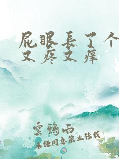屁眼长了个疙瘩又疼又痒