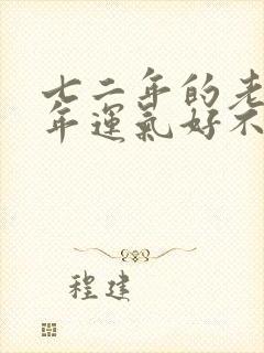 七二年的老鼠今年运气好不好