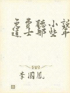 免费听小说我当道士那些年