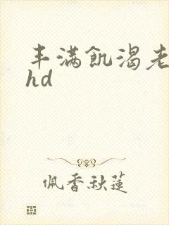 丰满饥渴老女人hd
