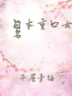 日本重口女优排名