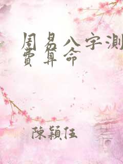 周易八字测试免费算命