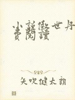 小说傲世丹神免费阅读