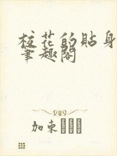 校花的贴身高手笔趣阁